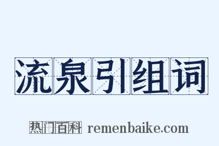 流泉引组词是什么意思的图片
